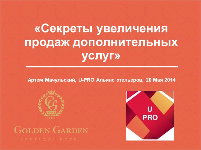 «Секреты увеличения продаж дополнительных услуг» Артем Мачульский, U-PRO Альянс отельеров, 20 Мая 2014